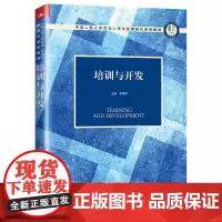 培训与开发(中国人民大学劳动人事学院第四代系列教材)