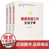 基层党务系列套装(共3册)