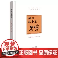 丽江故事集