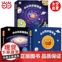 [正版书籍]小小科学探索家(套装9册)儿童3-6岁趣味天文科普百科绘本揭秘宇宙的书儿童太空宇宙书籍认知启蒙