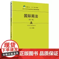国际商法(第二版)(新编21世纪高等职业教育精品教材·经济贸易类;中国轻工业“十三五”规划立项教材)