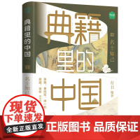 典籍里的中国:名士知己(读典籍,学文史。回眸历史,对话先贤,探寻中华民族的文化基因) 预计发货02.21