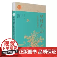 日月光华:古诗词里的四季 诗教中国 第一届《中国诗词大会》 诗词达人 李尚容编 了解诗词背后的文化、加强古诗词的知识