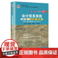 会计信息系统(第9版·立体化数字教材版)——基于用友新道U8+V15.0(中国人民大学会计系列教材;教学成果奖;“十二五