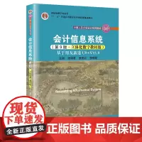 会计信息系统(第9版·立体化数字教材版)——基于用友新道U8+V15.0(中国人民大学会计系列教材;教学成果奖;“十二五