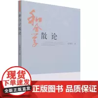 和合学散论
