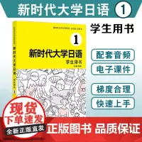 []新时代大学日语1 学生用书 上海外语教育出版社 配套音频电子课件 大学生日本语教材标准编写