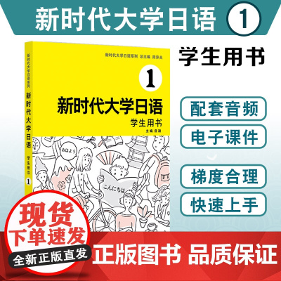 []新时代大学日语1 学生用书 上海外语教育出版社 配套音频电子课件 大学生日本语教材标准编写