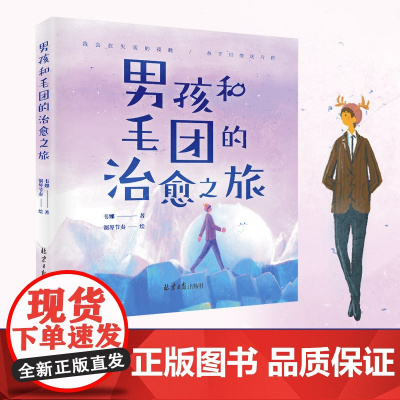 男孩和毛团的治愈之旅(书作家韦娜、暖男插画师钢琴节奏,满怀诚意口碑之作。迷茫的日子里,这本书会给你无尽的温暖与