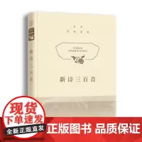 文学经典鉴赏·新诗三百首
