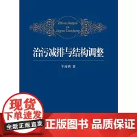 治污减排与结构调整