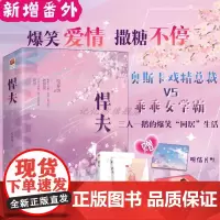 特签丨正版 悍夫 咬春饼著 奥斯卡戏精总裁×乖乖女学霸 爆笑治愈都市言情爱情小说