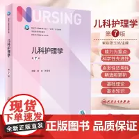 新版 儿科护理学 第7七版 卫生健康委员会十四五规划效材全国高等学校教材 崔焱 张玉侠 主编 9787117324366