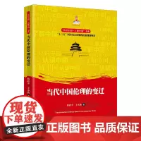 当代中国伦理的变迁(“认识中国·了解中国”书系)