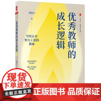 []教师的成长逻辑 教师用书教师专业发展成长培养