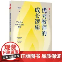[]教师的成长逻辑 教师用书教师专业发展成长培养