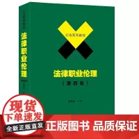 法律职业伦理(第四版)