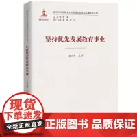 坚持优先发展教育事业(新时代马克思主义教育理论创新与发展研究丛书)