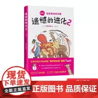 遗憾的进化2平装绘本红遍日本的爆笑科普书揭秘115种动物不为人知的弱点激发孩子主动探索生物世界爱心树正版童书