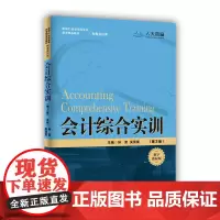 会计综合实训(第3版)(新编21世纪高等职业教育精品教材·财务会计类)