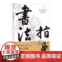 书法指要:沈尹默学书经验谈