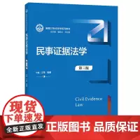 民事证据法学(第三版)(新编21世纪法学系列教材)