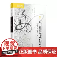 海外中国研究·1901—1909年的门户开放政策:西奥多·罗斯福与中国
