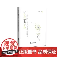 让学习走向主动:高中语文主动学习指导实践研究