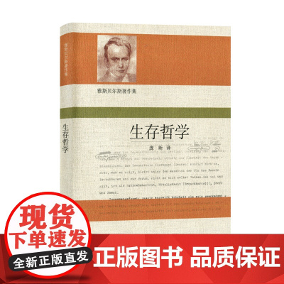 生存哲学(雅斯贝尔斯著作集)
