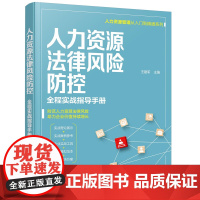 人力资源管理从入门到精通系列--人力资源法律风险防控——全程实战指导手册