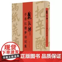[可选签名本]戴敦邦手录红楼梦诗词集 八旬中国国画大师虔心手录以诗词歌赋形式生动再现“红楼”世界 世纪文景