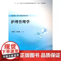 护理管理学(高职护理教材)