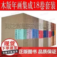 中国木版年画集成全套18卷 日本藏品卷桃上海小校场卷俄罗斯藏品卷凤翔卷 武强卷 杨柳青卷 中华书局正版冯骥才编