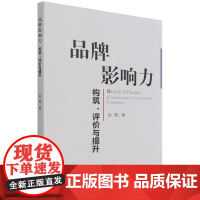 品牌影响力--构筑、评价与提升 赵霞 著 经济理论经管、励志 正版图书籍 经济科学出版社