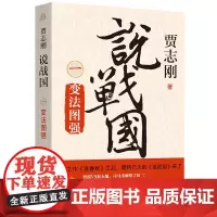 说战国 一:变法图强
