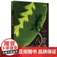 八堂自然课:大自然教给我们的生存之道