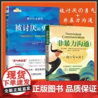 [两册]非暴力沟通+被讨厌的勇气 共2册 好好说话沟通技巧人际交往沟通解决冲突提高口才培养 人生哲学励志书籍正版