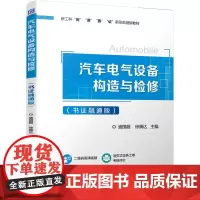 汽车电气设备构造与检修(书证融通版)