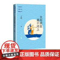 太阳照在桑干河上中国现代长篇小说典藏丁玲所作长篇典藏红色经典曾荣获1951年度斯大林文学奖金二等奖