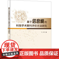基于信息熵的科技学术期刊评价方法研究 马峥 著 情报学/情报工作生活 正版图书籍 科学技术文献出版社