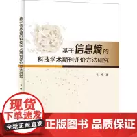 基于信息熵的科技学术期刊评价方法研究 马峥 著 情报学/情报工作生活 正版图书籍 科学技术文献出版社