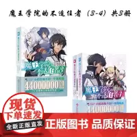 []魔王学院的不适任者(3+4)共3册 轻小说魔法异世界魔族转生冒险角川电击文库同名动画原作