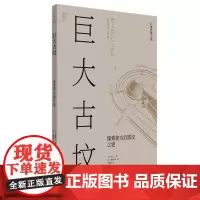 正版 巨大古坟 : 探索前方后圆坟之谜 2021-11 [日]森浩一 著; 张秋明 译; [日]穗积和夫 绘 9787