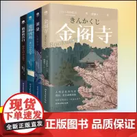 全4册 三岛由纪夫作品集 金阁寺 潮骚 爱的饥渴 假面的告白 日本小说爱情书排行榜 外国文学书籍正版 新华店正版