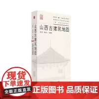 正版 山西古建筑地图 田芳 李博编著 封面背随书附赠地图 山西科学技术出版社实用工具书