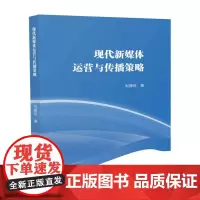 现代新媒体运营与传播策略