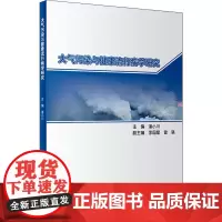 大气污染与健康流行病学研究 潘小川 编 预防医学、卫生学生活 正版图书籍 人民卫生出版社
