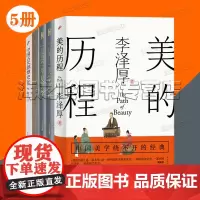 美的历程李泽厚作品集5册套装 中国美学三书 美学四讲 华夏美学 中国近代思想史论 中国古代思想史论 中华历史 哲学 艺术