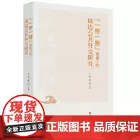 “一带一路”视阈下的周边公共外交
