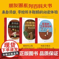 超酷的工具朋友圈+多样的乐器朋友圈+有趣的动物朋友圈(套装3册)